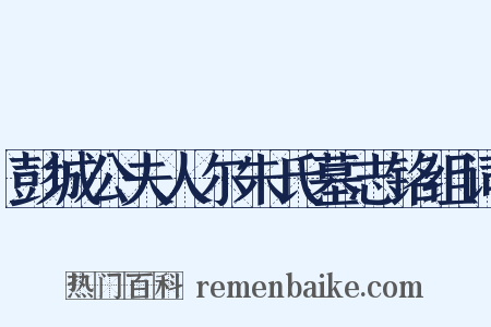 彭城公夫人尔朱氏墓志铭组词是什么意思的图片